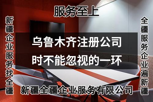 乌鲁木齐注册公司时不能忽视的一环