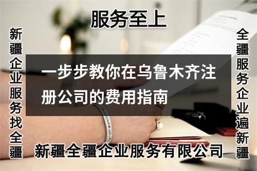 一步步教你在乌鲁木齐注册公司的费用指南