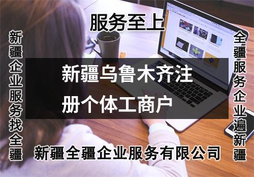 新疆乌鲁木齐注册个体工商户