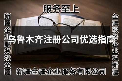 乌鲁木齐注册公司优选指南