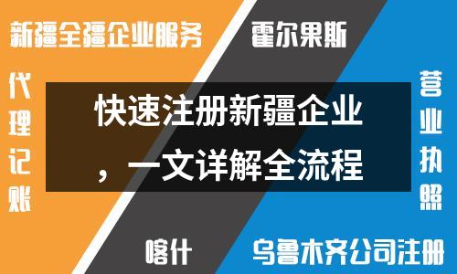 快速注册新疆企业，一文详解全流程