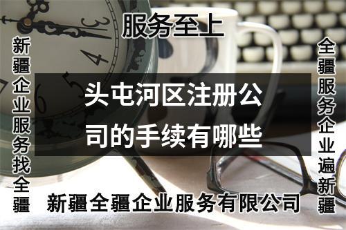头屯河区注册公司的手续有哪些
