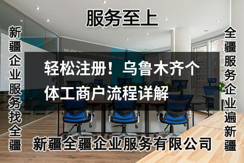 轻松注册！乌鲁木齐个体工商户流程详解