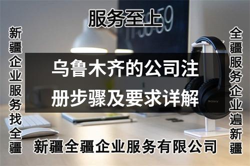 乌鲁木齐的公司注册步骤及要求详解