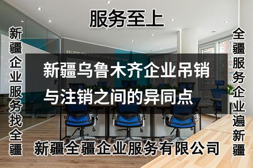 新疆乌鲁木齐企业吊销与注销之间的异同点