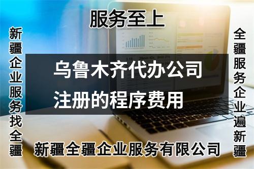 乌鲁木齐代办公司注册的程序费用