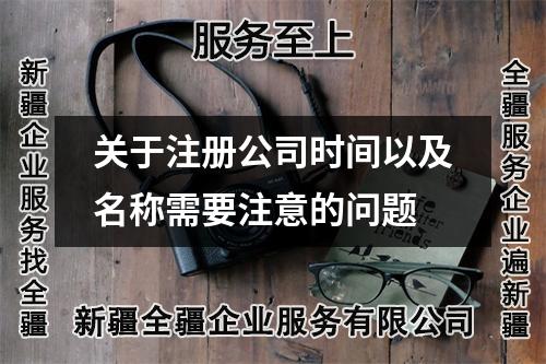 关于注册公司时间以及名称需要注意的问题