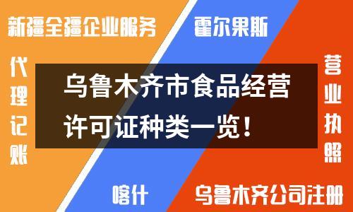 乌鲁木齐市食品经营许可证种类一览！