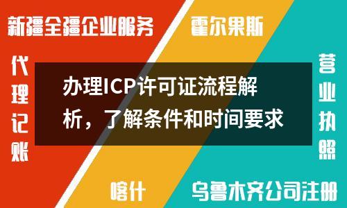 办理ICP许可证流程解析，了解条件和时间要求