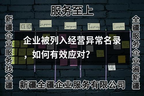 企业被列入经营异常名录，如何有效应对？