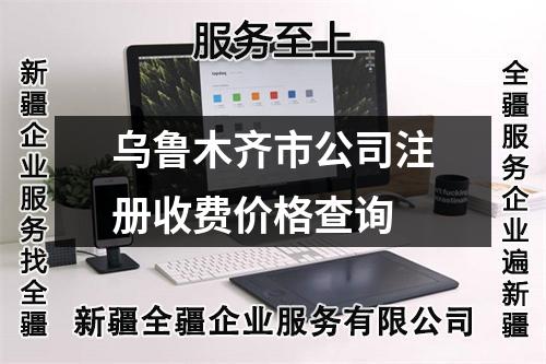 乌鲁木齐市公司注册收费价格查询