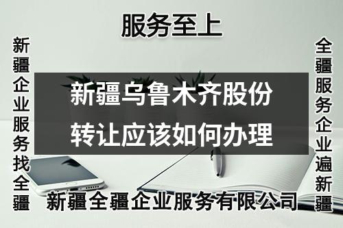 新疆乌鲁木齐股份转让应该如何办理