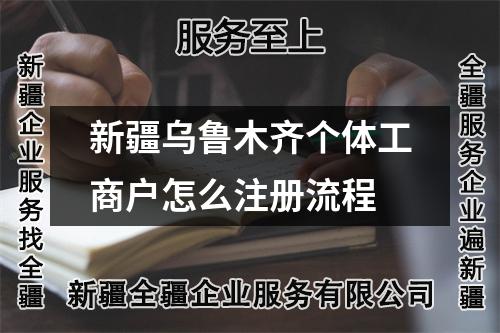 新疆乌鲁木齐个体工商户怎么注册流程