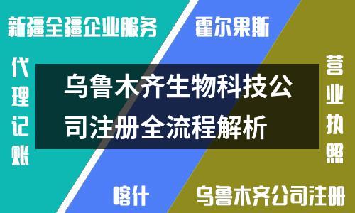 乌鲁木齐生物科技公司注册全流程解析