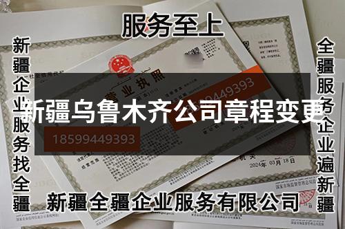 新疆乌鲁木齐公司章程变更
