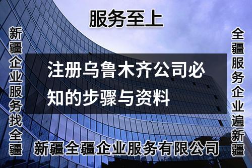 注册乌鲁木齐公司必知的步骤与资料