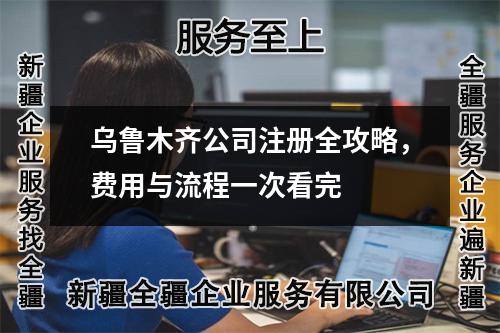 乌鲁木齐公司注册全攻略，费用与流程一次看完