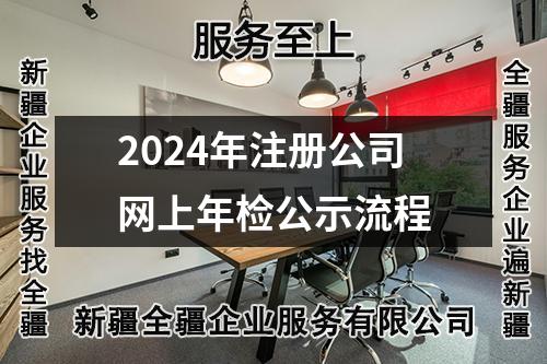 2024年注册公司网上年检公示流程
