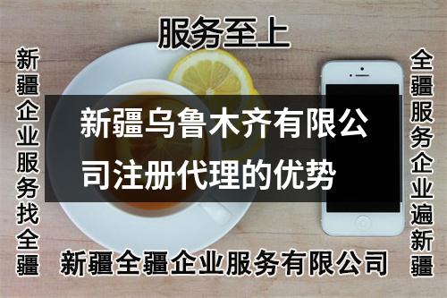 新疆乌鲁木齐有限公司注册代理的优势