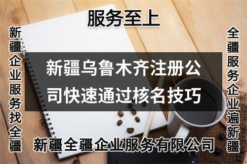 新疆乌鲁木齐注册公司快速通过核名技巧