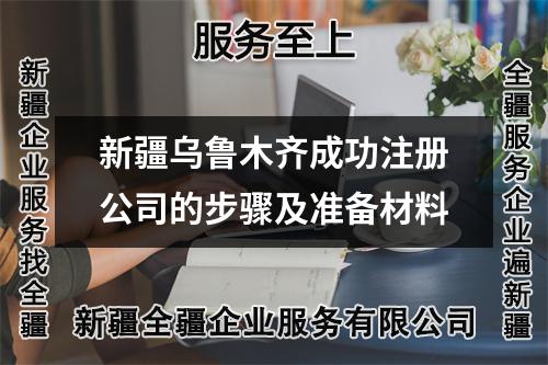 新疆乌鲁木齐成功注册公司的步骤及准备材料