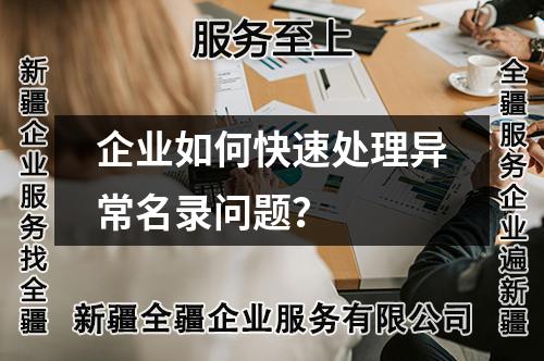 企业如何快速处理异常名录问题？