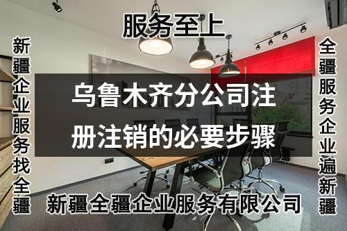 乌鲁木齐分公司注册注销的必要步骤