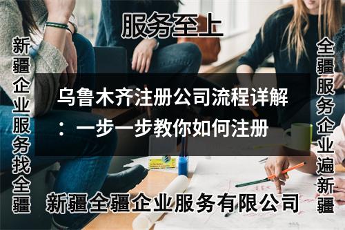 乌鲁木齐注册公司流程详解：一步一步教你如何注册