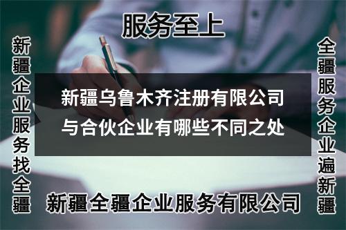 新疆乌鲁木齐注册有限公司与合伙企业有哪些不同之处