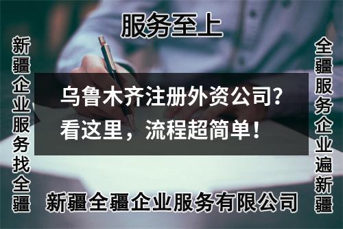 乌鲁木齐注册外资公司？看这里，流程超简单！