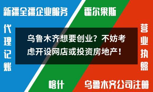 乌鲁木齐想要创业？不妨考虑开设网店或投资房地产！