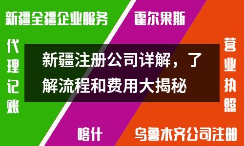 新疆注册公司详解，了解流程和费用大揭秘