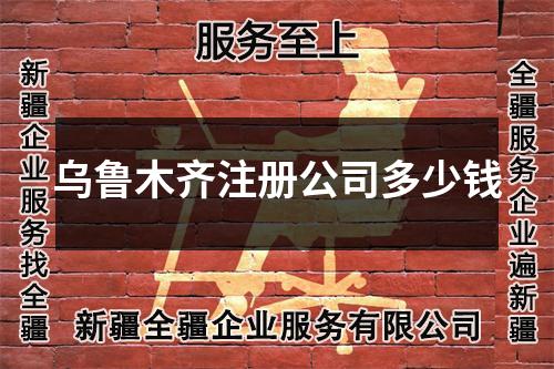 乌鲁木齐注册公司多少钱