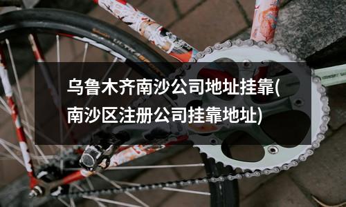乌鲁木齐头屯河区企业注册挂靠地址选择指南
