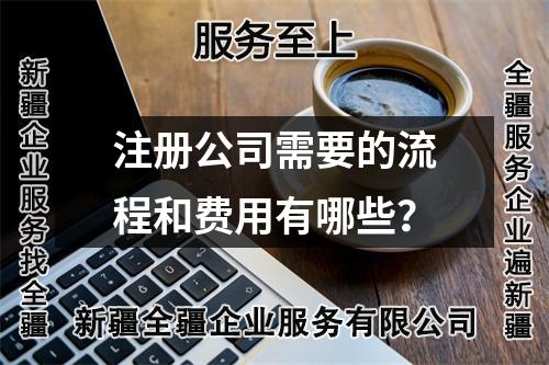 注册公司需要的流程和费用有哪些？