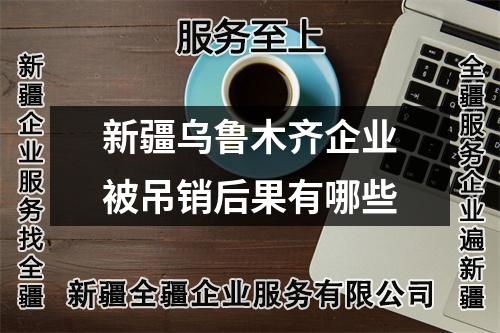 新疆乌鲁木齐企业被吊销后果有哪些
