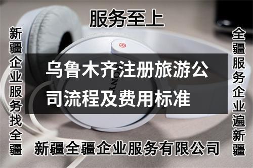 乌鲁木齐注册旅游公司流程及费用标准