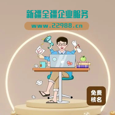 乌鲁木齐集装箱运输公司怎么注册(乌鲁木齐注册集装箱运输公司要求和流程)