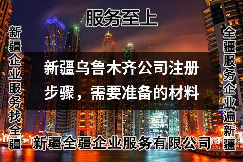 新疆乌鲁木齐公司注册步骤，需要准备的材料