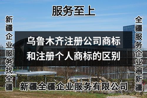 乌鲁木齐注册公司商标和注册个人商标的区别