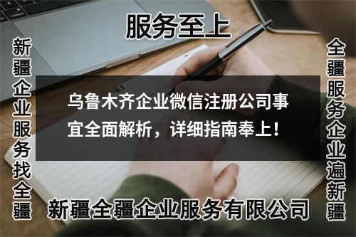 乌鲁木齐企业微信注册公司事宜全面解析，详细指南奉上！
