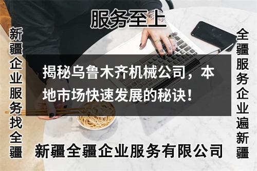 揭秘乌鲁木齐机械公司，本地市场快速发展的秘诀！