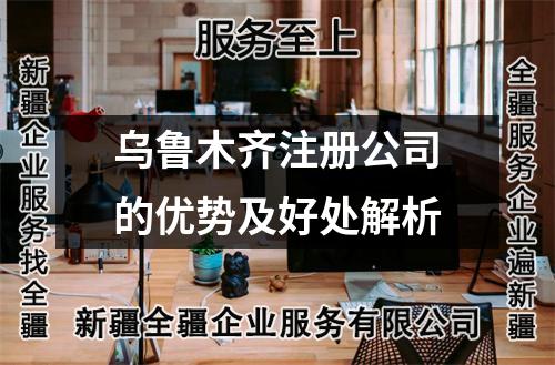 乌鲁木齐注册公司的优势及好处解析