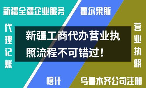 新疆工商代办营业执照流程不可错过！