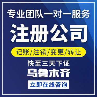 乌鲁木齐个体户工商执照代办价格详解
