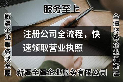 注册公司全流程，快速领取营业执照
