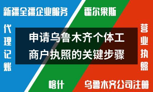 申请乌鲁木齐个体工商户执照的关键步骤