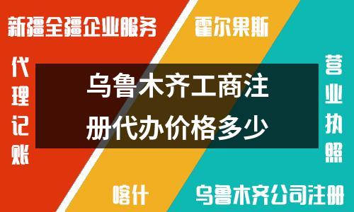 乌鲁木齐公司注册代办价格公开，经营范围填写注意事项必看！