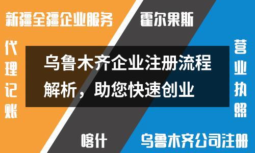 乌鲁木齐企业注册流程解析，助您快速创业