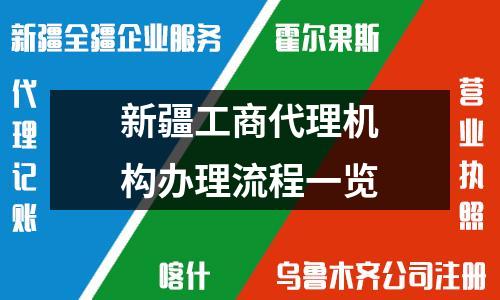 新疆工商代理机构办理流程一览